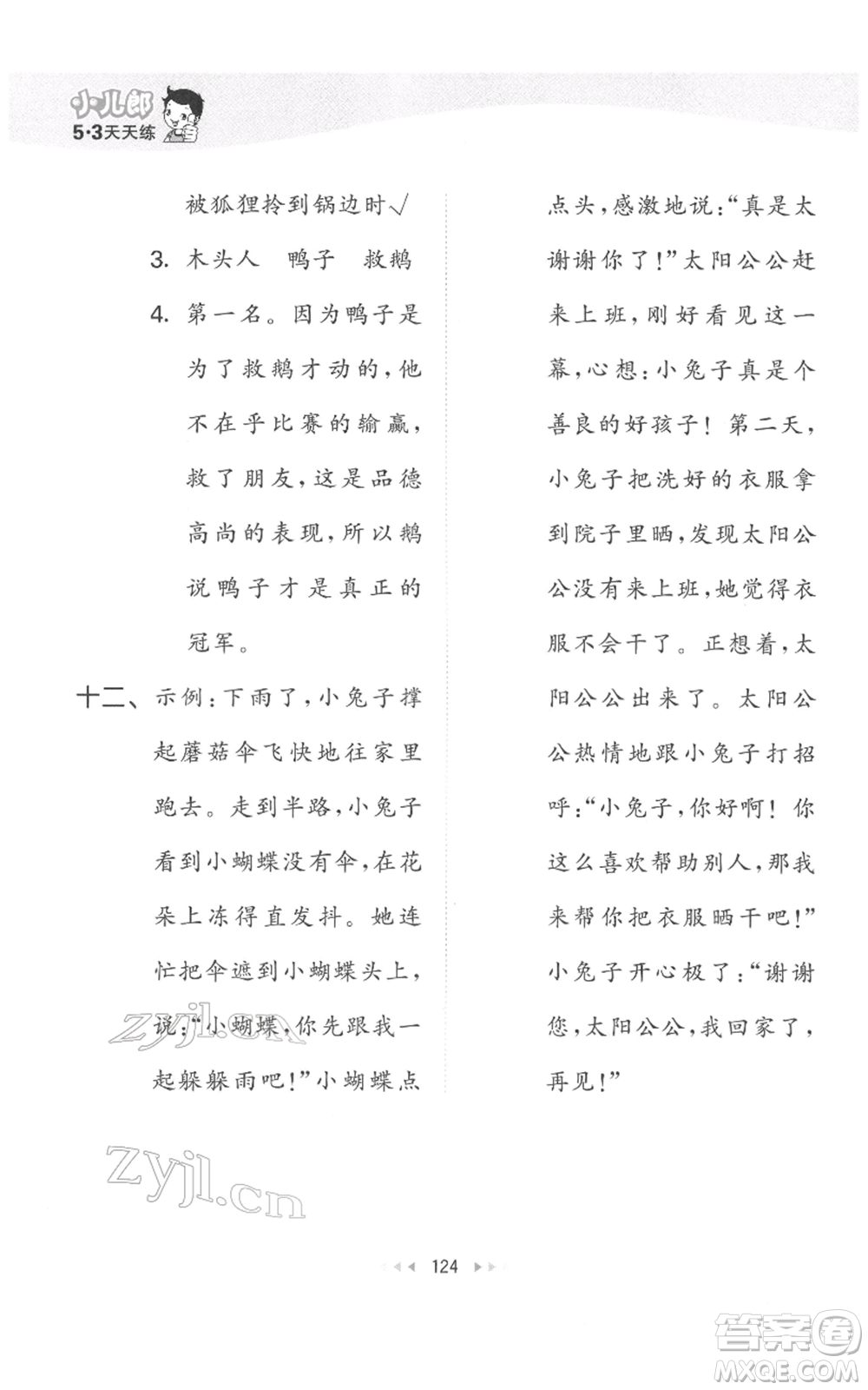 教育科學(xué)出版社2022春季53天天練二年級(jí)語(yǔ)文下冊(cè)人教版參考答案
