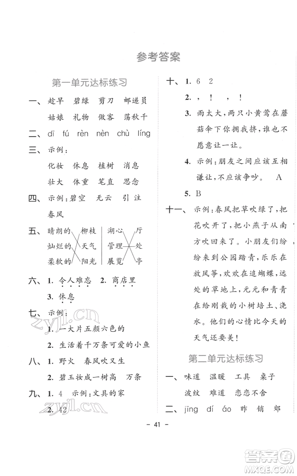 教育科學(xué)出版社2022春季53天天練二年級(jí)語(yǔ)文下冊(cè)人教版參考答案