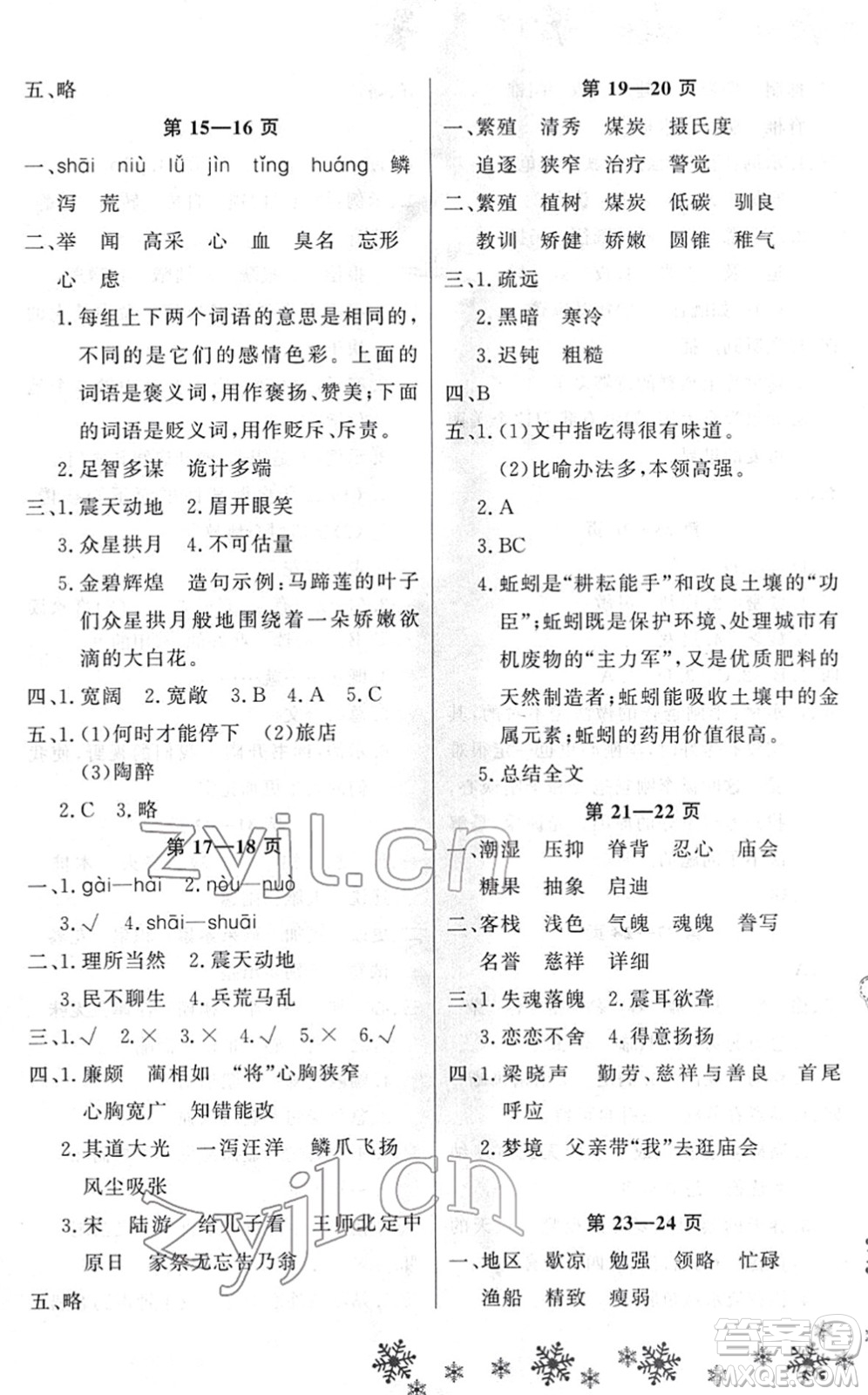 河南電子音像出版社2022新思維寒假作業(yè)五年級語文人教版答案