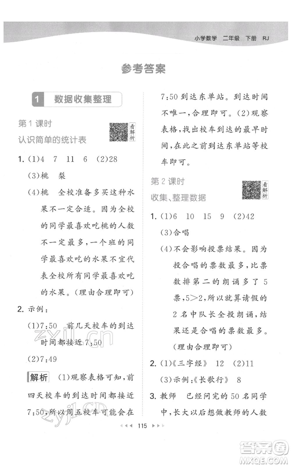 教育科學(xué)出版社2022春季53天天練二年級(jí)數(shù)學(xué)下冊(cè)人教版參考答案