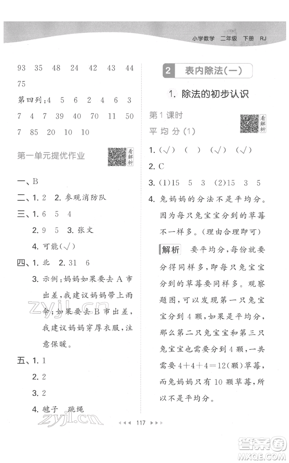 教育科學(xué)出版社2022春季53天天練二年級(jí)數(shù)學(xué)下冊(cè)人教版參考答案