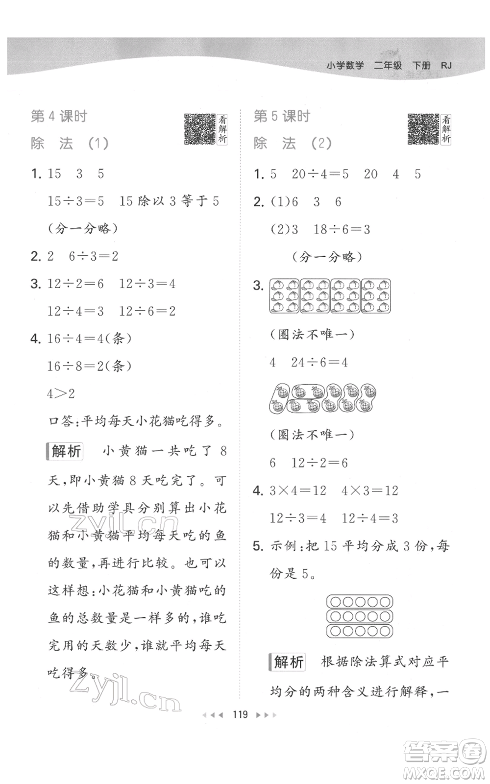 教育科學(xué)出版社2022春季53天天練二年級(jí)數(shù)學(xué)下冊(cè)人教版參考答案