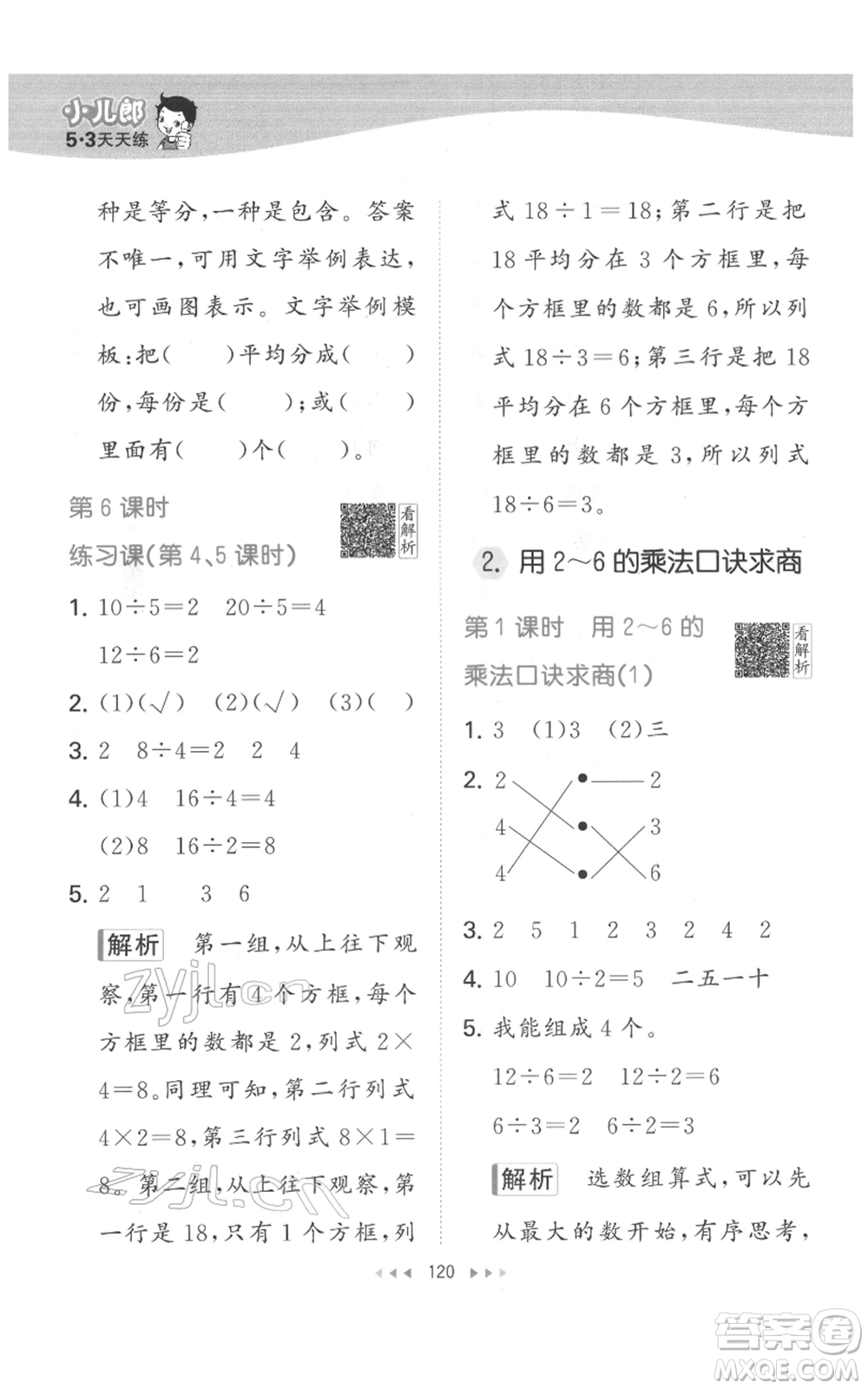 教育科學(xué)出版社2022春季53天天練二年級(jí)數(shù)學(xué)下冊(cè)人教版參考答案