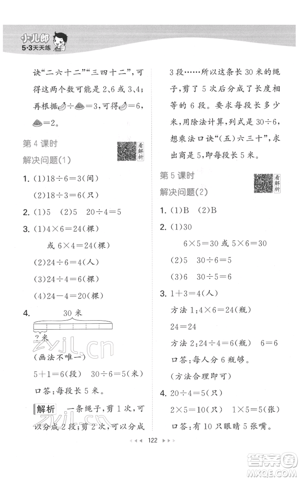 教育科學(xué)出版社2022春季53天天練二年級(jí)數(shù)學(xué)下冊(cè)人教版參考答案