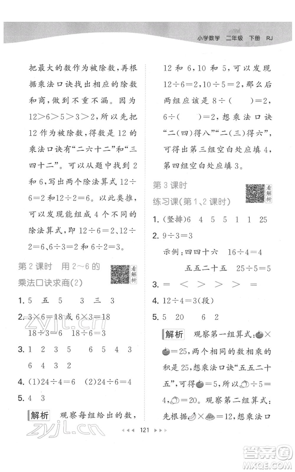 教育科學(xué)出版社2022春季53天天練二年級(jí)數(shù)學(xué)下冊(cè)人教版參考答案
