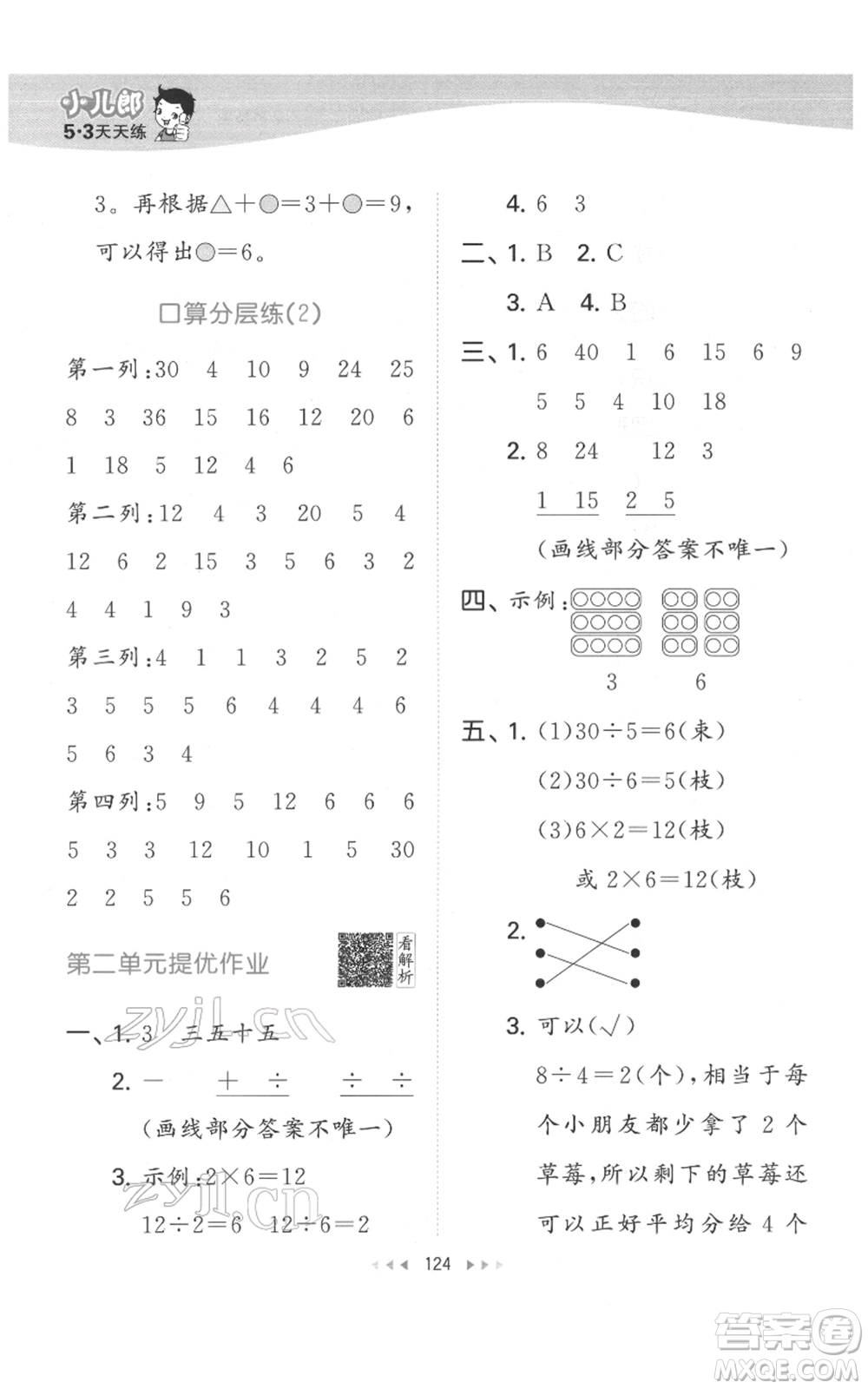 教育科學(xué)出版社2022春季53天天練二年級(jí)數(shù)學(xué)下冊(cè)人教版參考答案