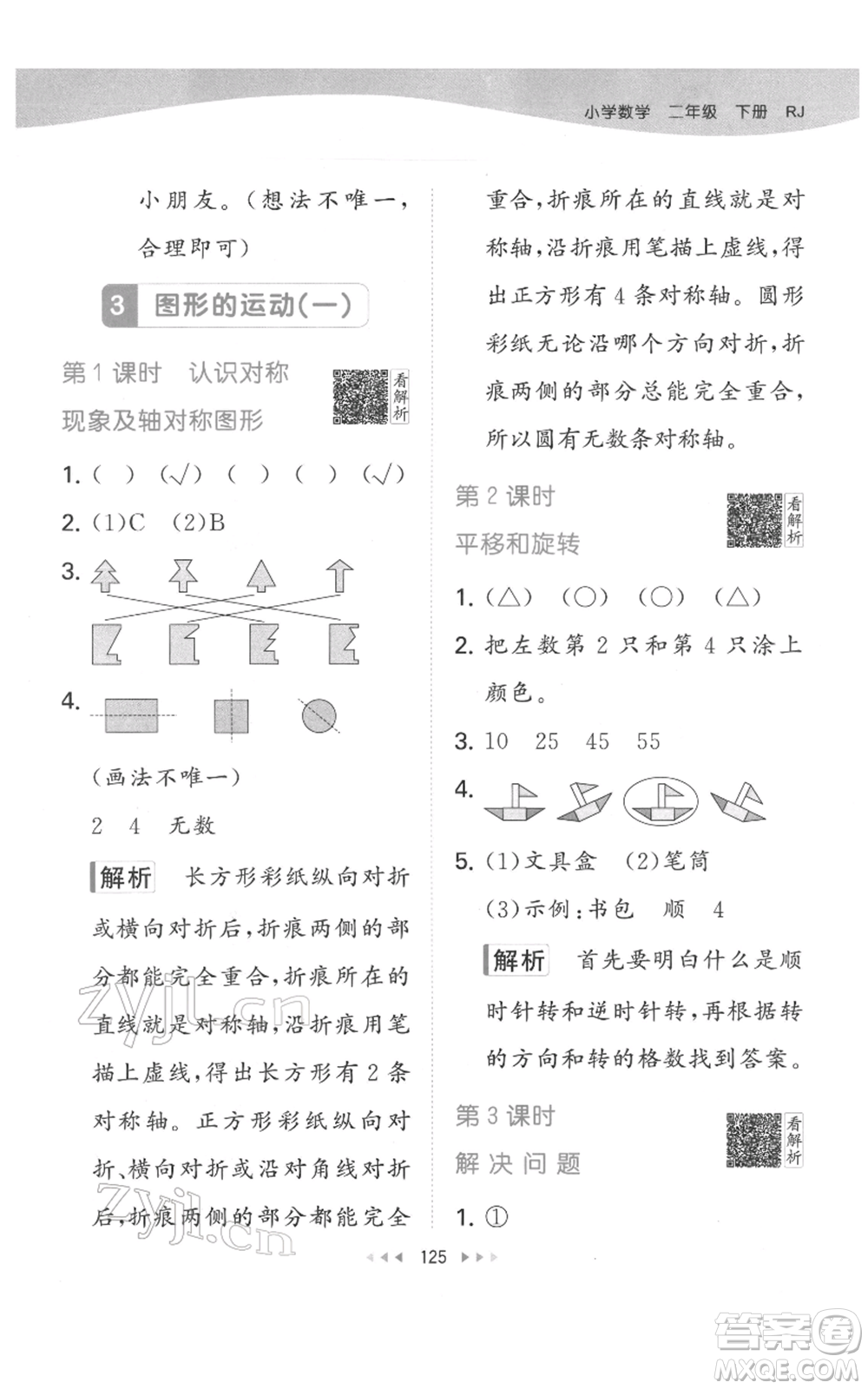 教育科學(xué)出版社2022春季53天天練二年級(jí)數(shù)學(xué)下冊(cè)人教版參考答案