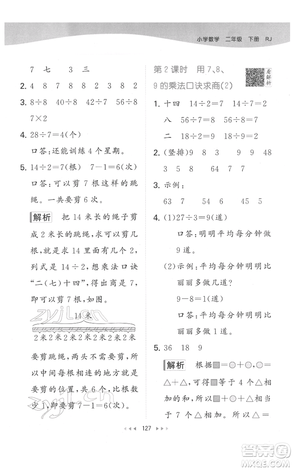 教育科學(xué)出版社2022春季53天天練二年級(jí)數(shù)學(xué)下冊(cè)人教版參考答案