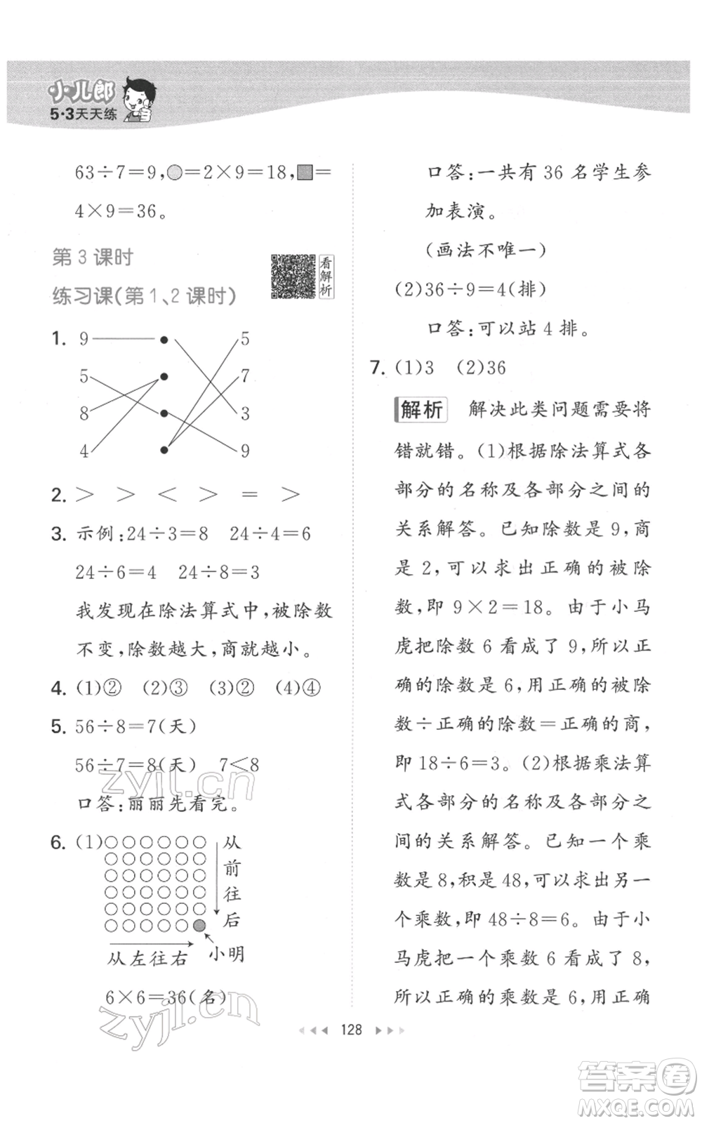 教育科學(xué)出版社2022春季53天天練二年級(jí)數(shù)學(xué)下冊(cè)人教版參考答案