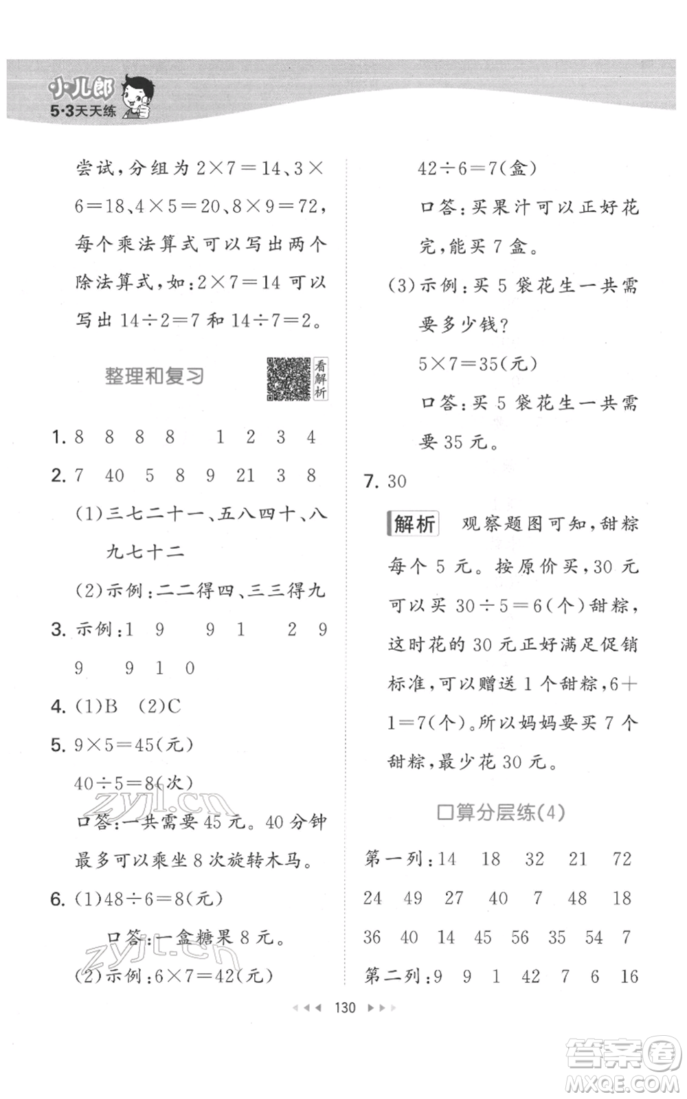 教育科學(xué)出版社2022春季53天天練二年級(jí)數(shù)學(xué)下冊(cè)人教版參考答案