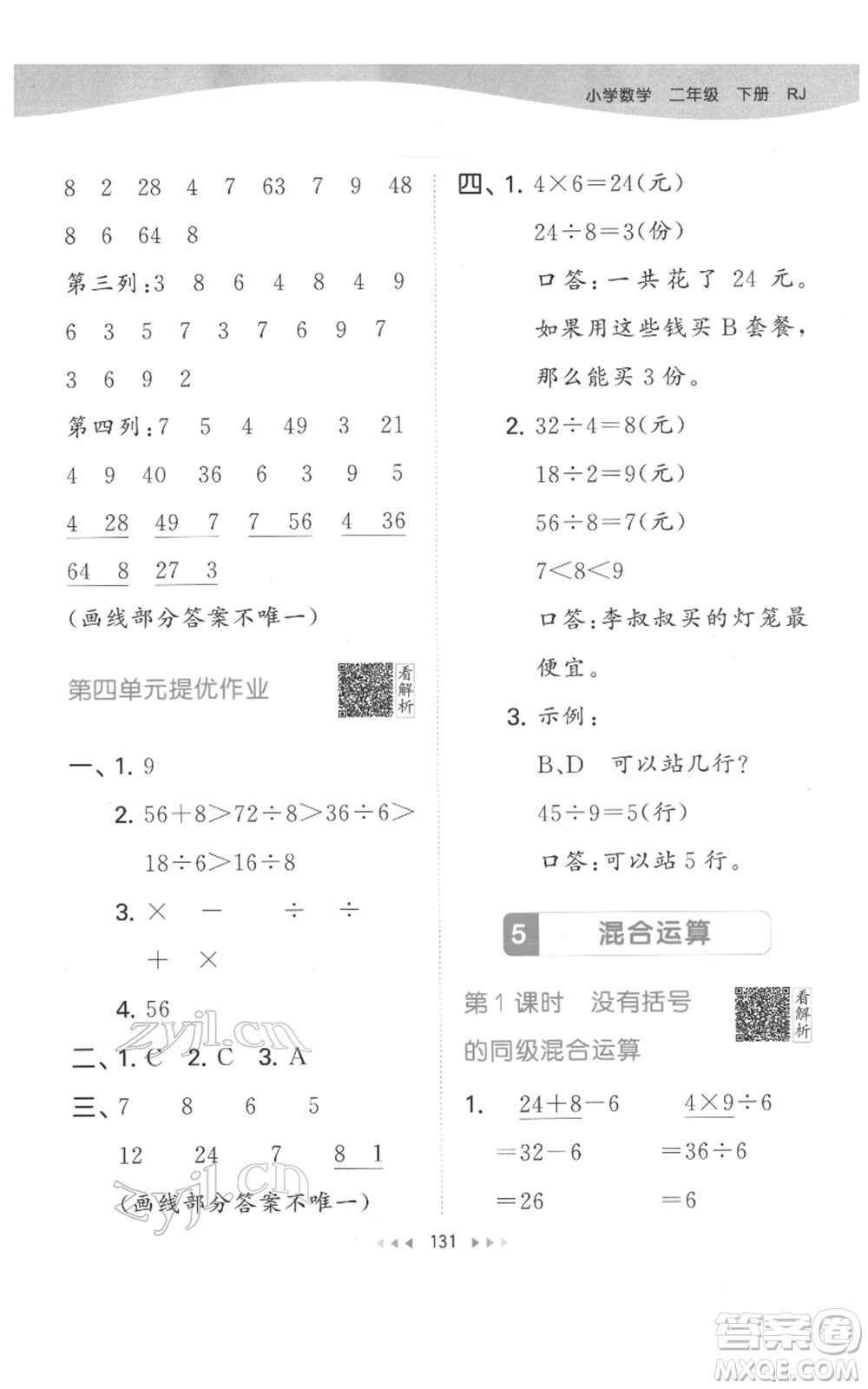 教育科學(xué)出版社2022春季53天天練二年級(jí)數(shù)學(xué)下冊(cè)人教版參考答案