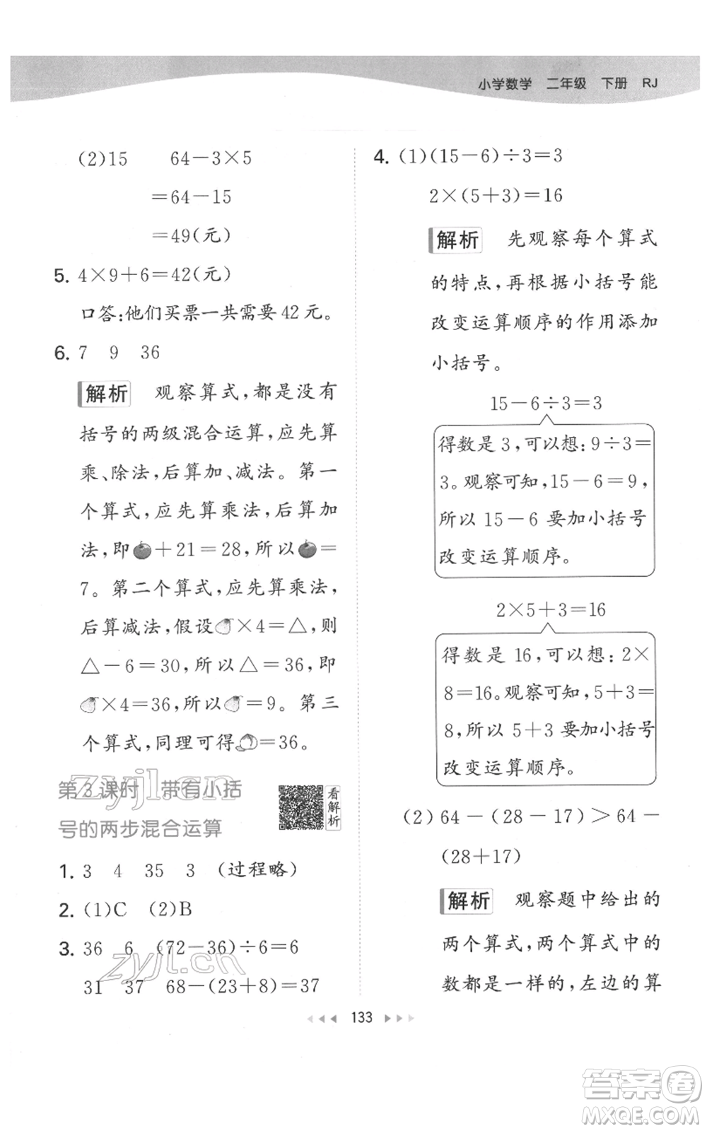 教育科學(xué)出版社2022春季53天天練二年級(jí)數(shù)學(xué)下冊(cè)人教版參考答案