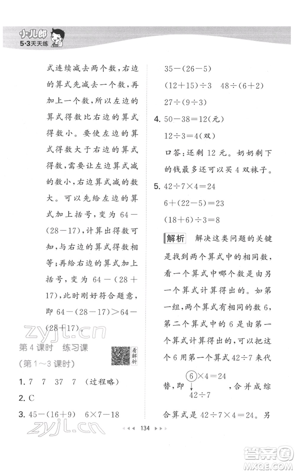 教育科學(xué)出版社2022春季53天天練二年級(jí)數(shù)學(xué)下冊(cè)人教版參考答案