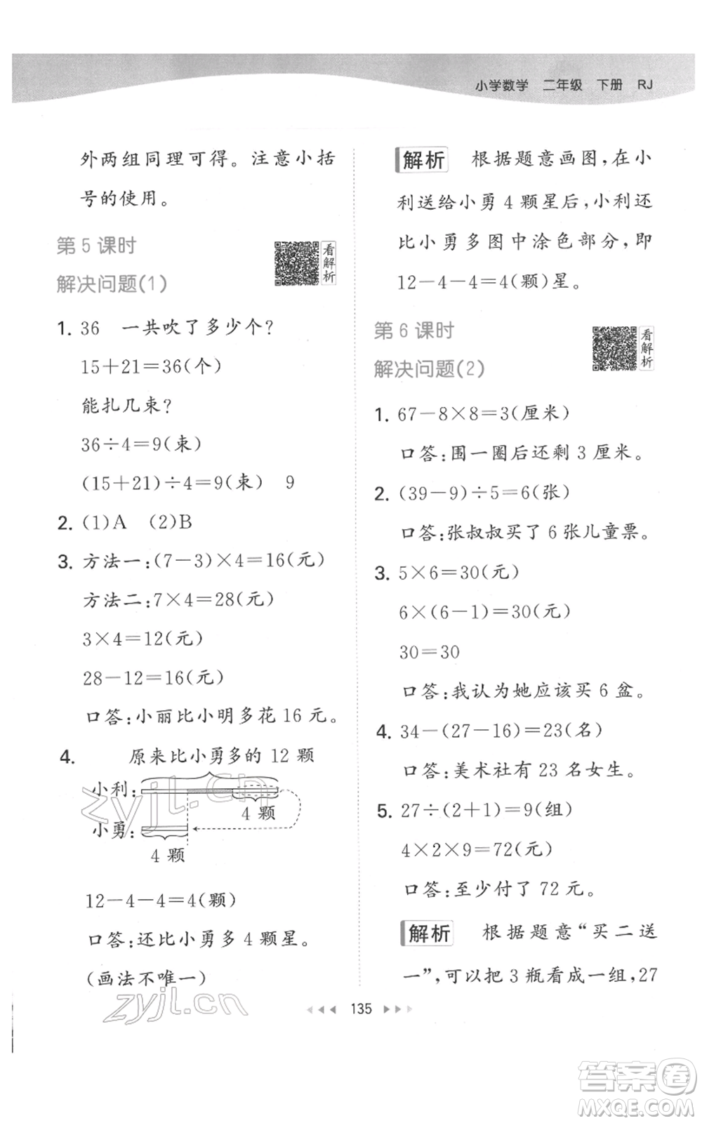 教育科學(xué)出版社2022春季53天天練二年級(jí)數(shù)學(xué)下冊(cè)人教版參考答案
