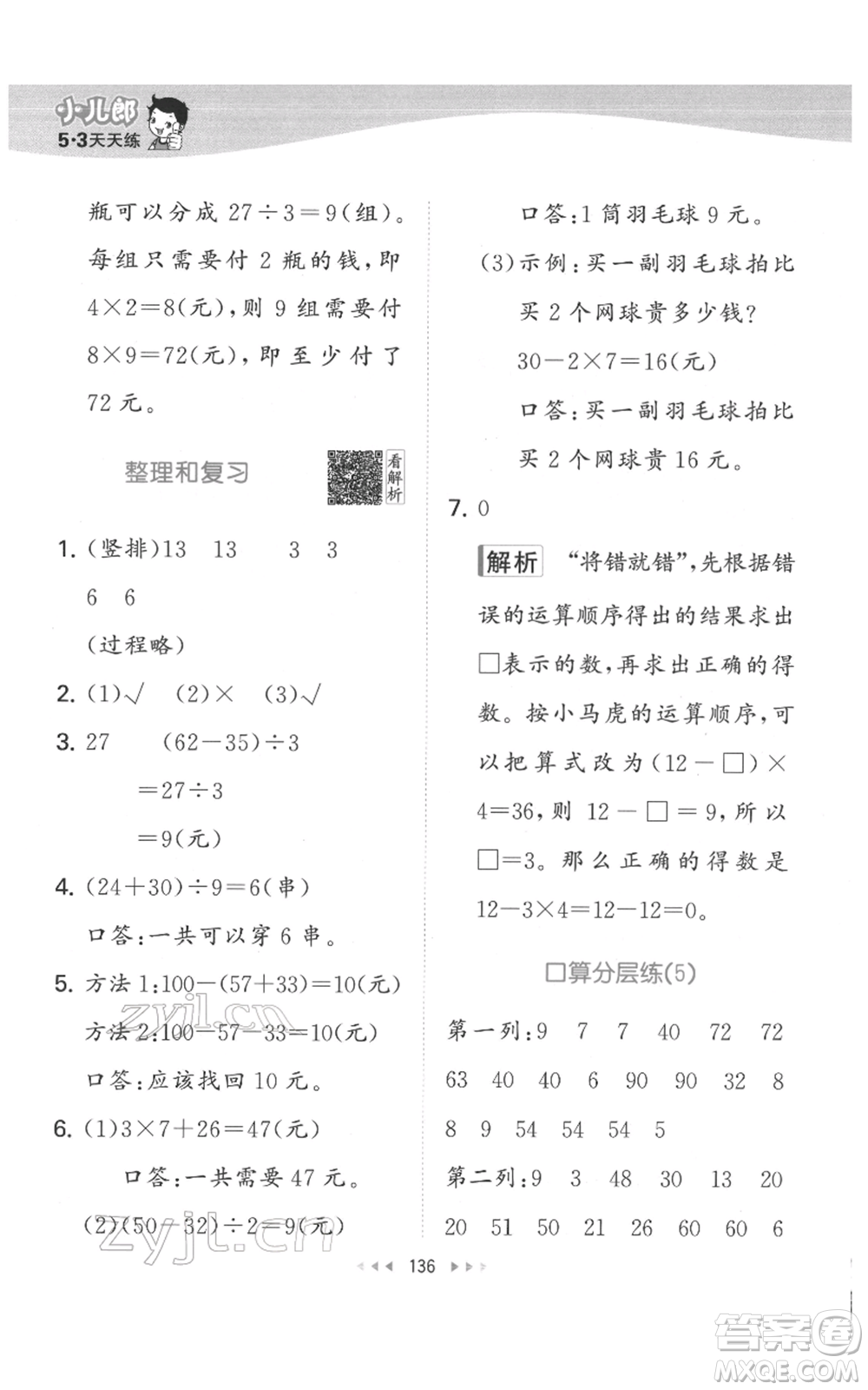 教育科學(xué)出版社2022春季53天天練二年級(jí)數(shù)學(xué)下冊(cè)人教版參考答案