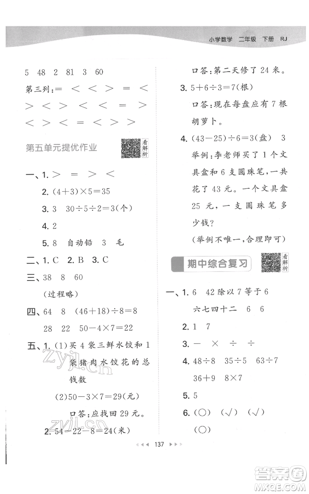 教育科學(xué)出版社2022春季53天天練二年級(jí)數(shù)學(xué)下冊(cè)人教版參考答案