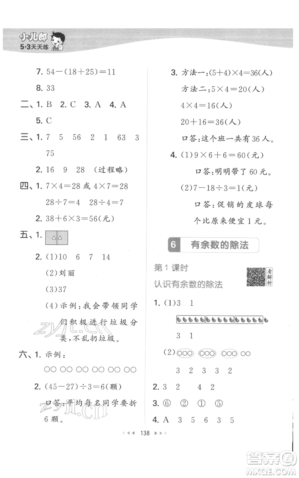 教育科學(xué)出版社2022春季53天天練二年級(jí)數(shù)學(xué)下冊(cè)人教版參考答案