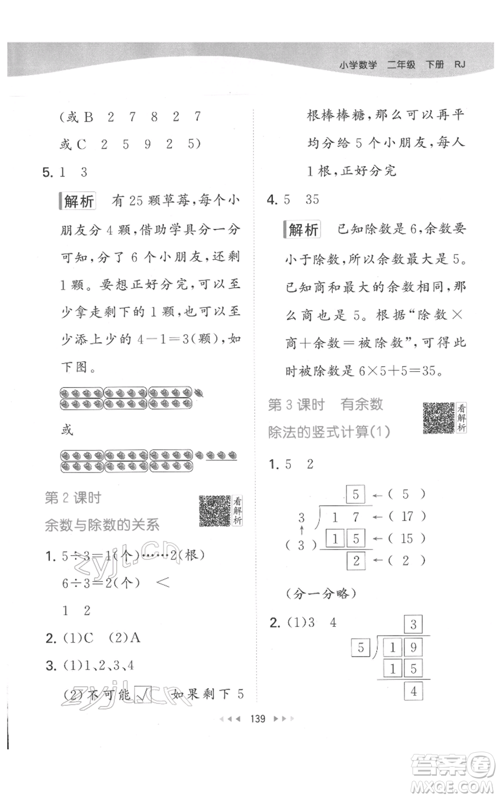 教育科學(xué)出版社2022春季53天天練二年級(jí)數(shù)學(xué)下冊(cè)人教版參考答案