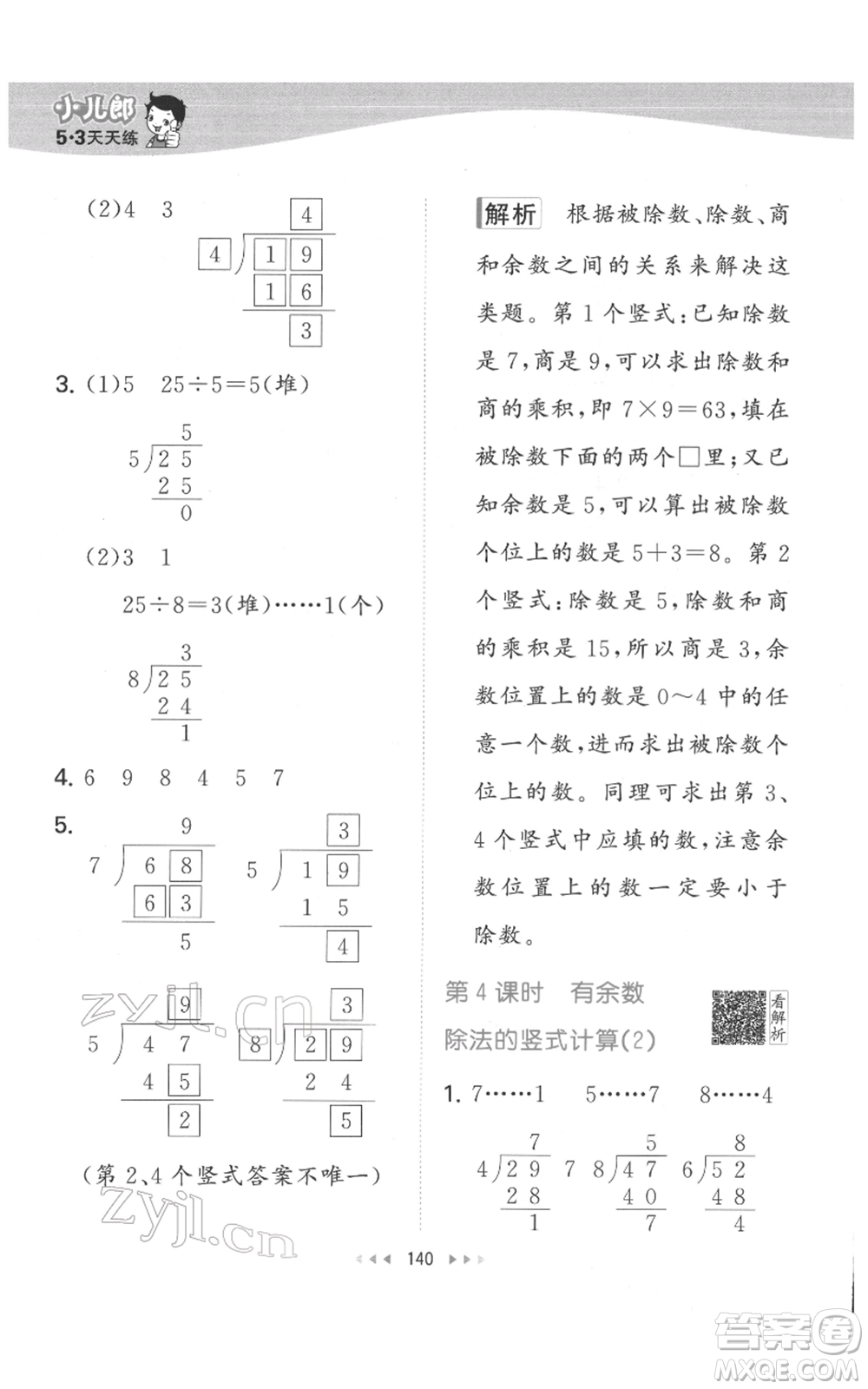 教育科學(xué)出版社2022春季53天天練二年級(jí)數(shù)學(xué)下冊(cè)人教版參考答案