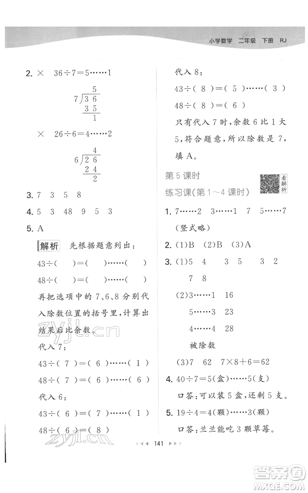 教育科學(xué)出版社2022春季53天天練二年級(jí)數(shù)學(xué)下冊(cè)人教版參考答案