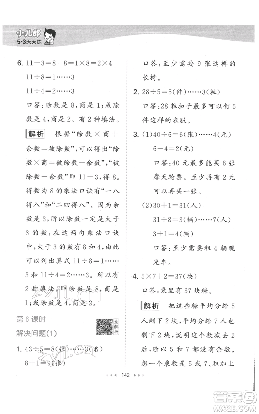 教育科學(xué)出版社2022春季53天天練二年級(jí)數(shù)學(xué)下冊(cè)人教版參考答案