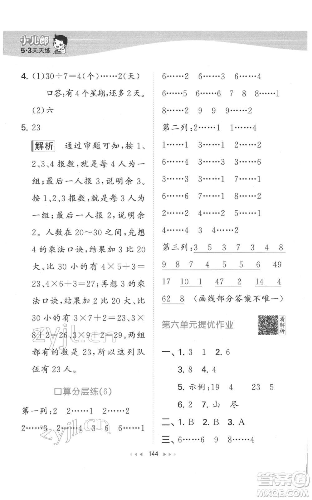 教育科學(xué)出版社2022春季53天天練二年級(jí)數(shù)學(xué)下冊(cè)人教版參考答案