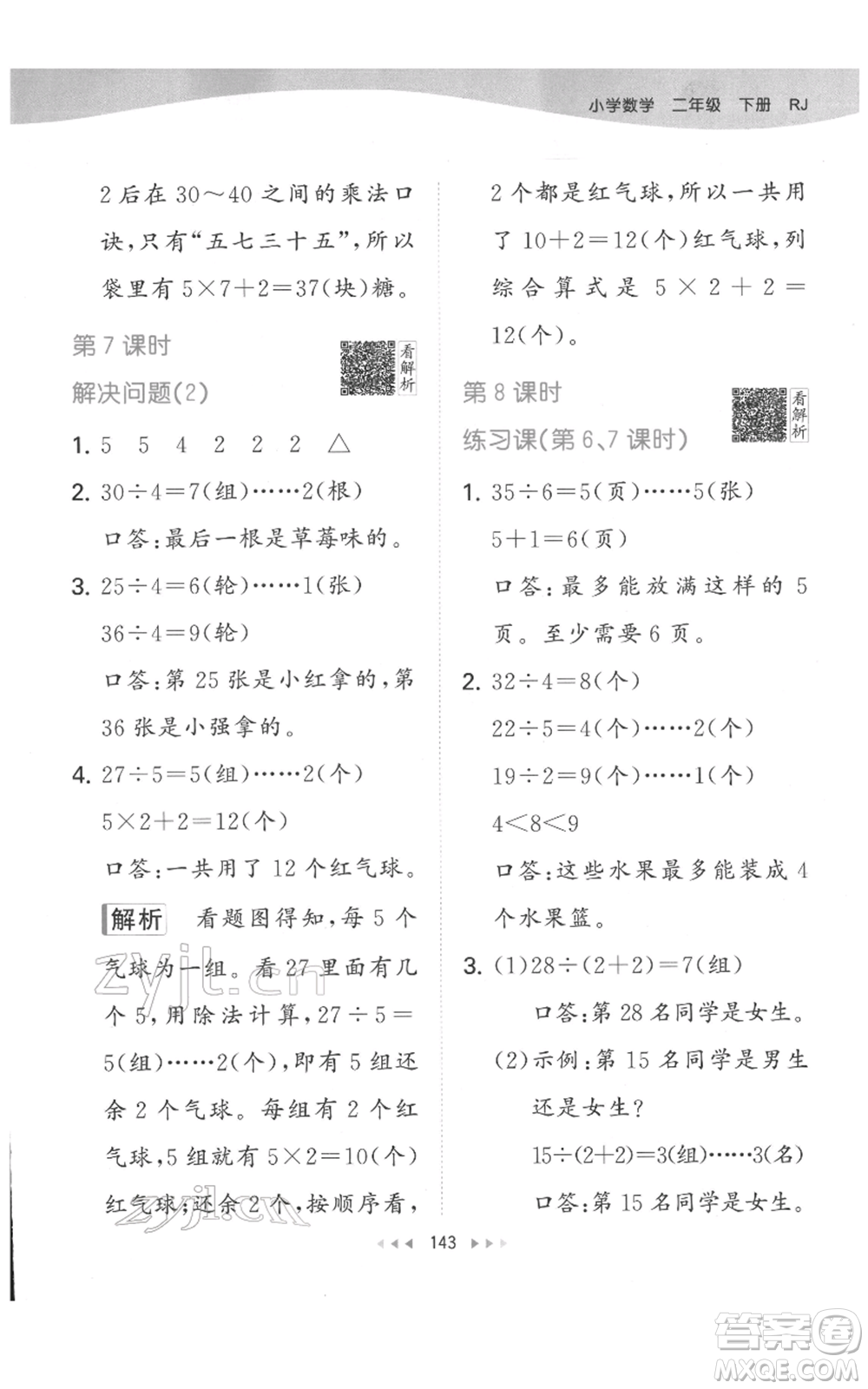 教育科學(xué)出版社2022春季53天天練二年級(jí)數(shù)學(xué)下冊(cè)人教版參考答案