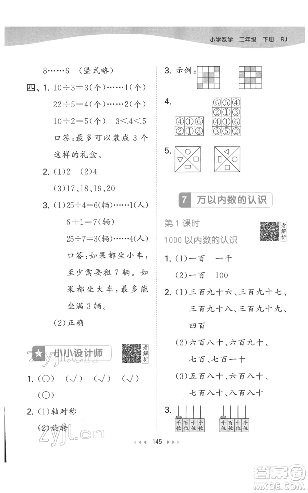 教育科學(xué)出版社2022春季53天天練二年級(jí)數(shù)學(xué)下冊(cè)人教版參考答案