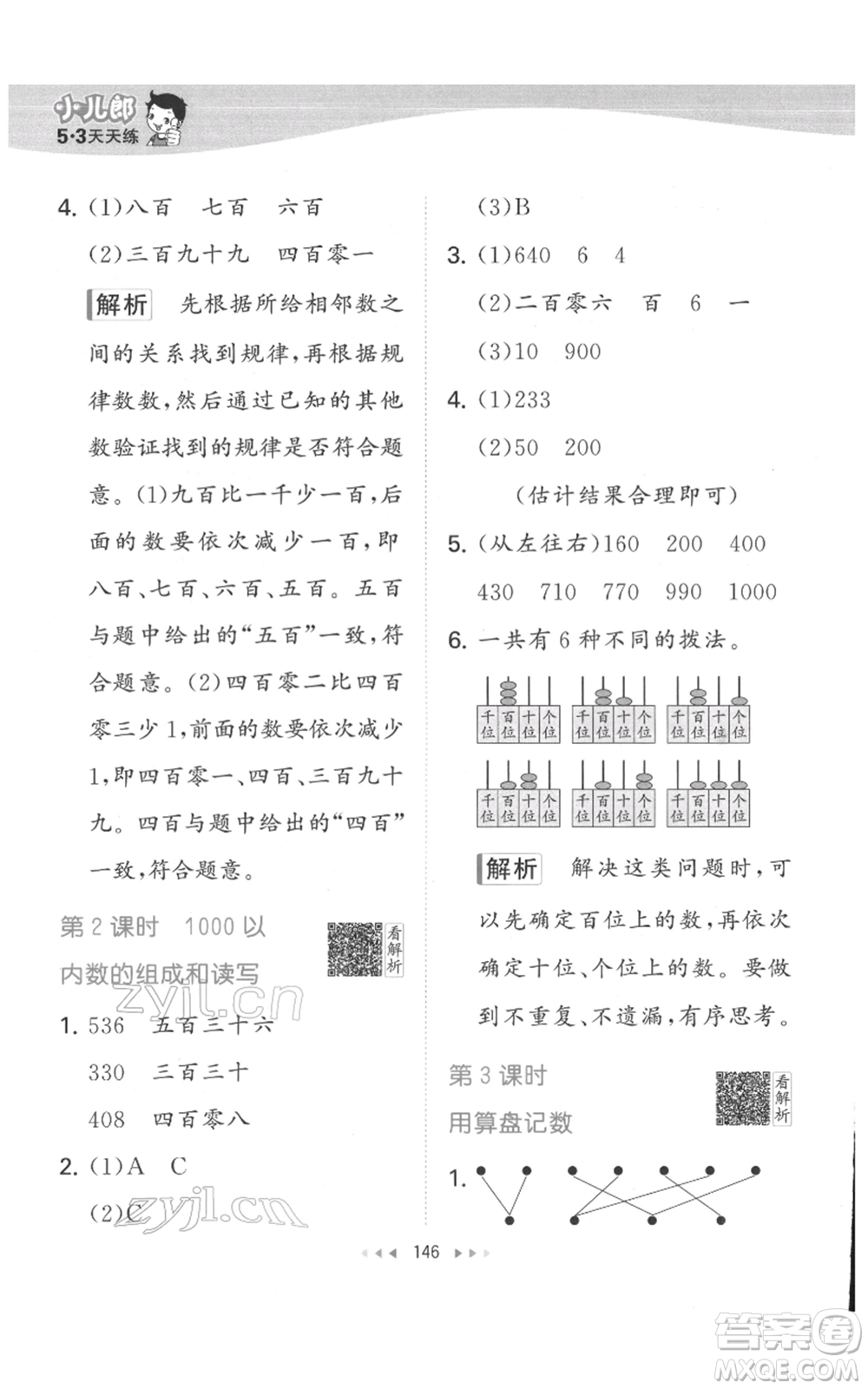 教育科學(xué)出版社2022春季53天天練二年級(jí)數(shù)學(xué)下冊(cè)人教版參考答案