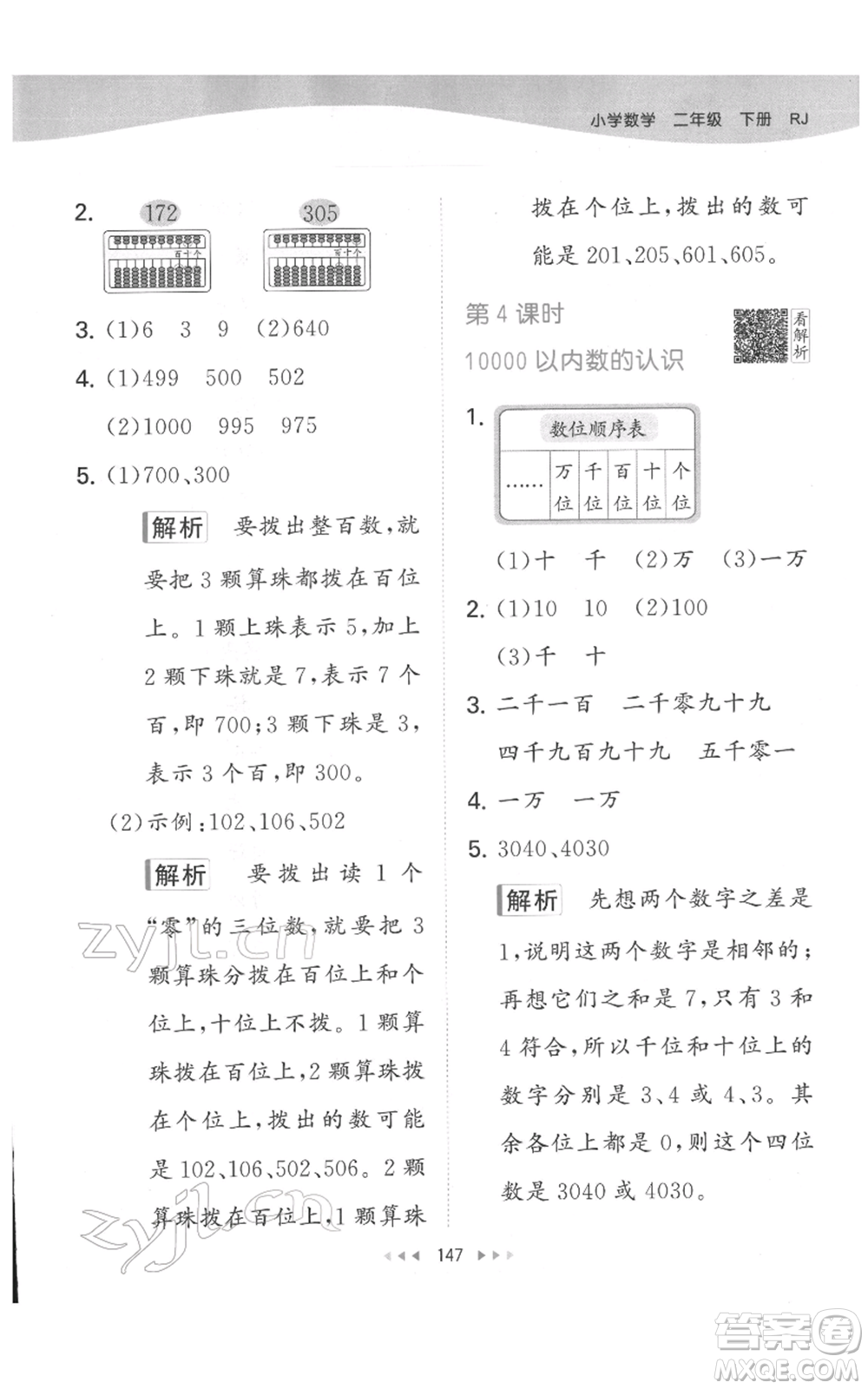 教育科學(xué)出版社2022春季53天天練二年級(jí)數(shù)學(xué)下冊(cè)人教版參考答案