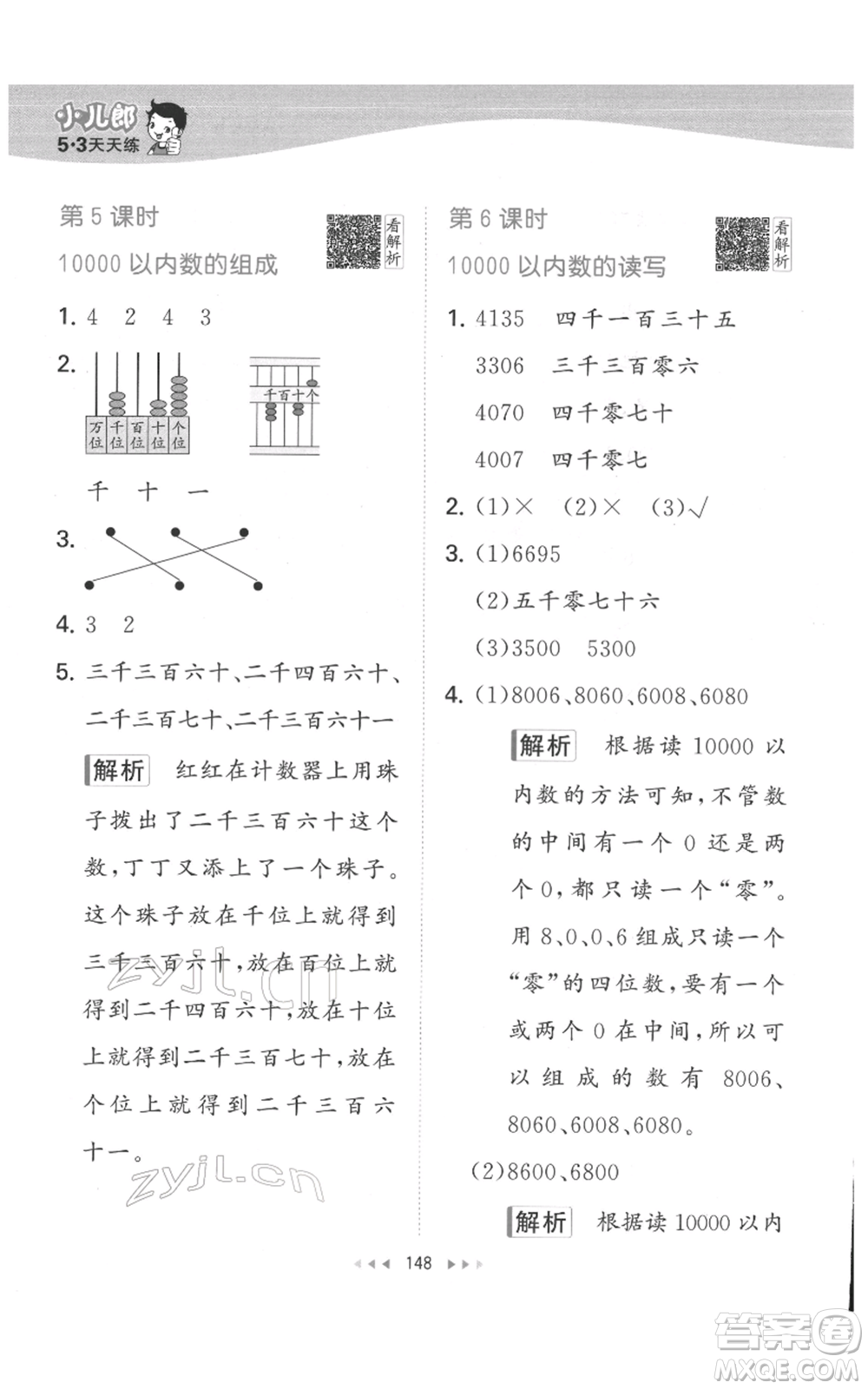 教育科學(xué)出版社2022春季53天天練二年級(jí)數(shù)學(xué)下冊(cè)人教版參考答案