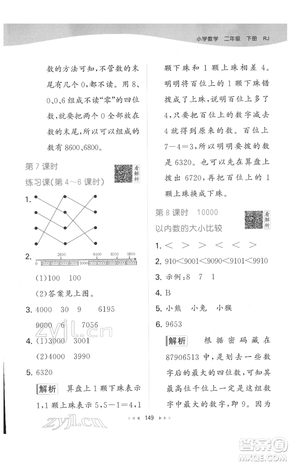 教育科學(xué)出版社2022春季53天天練二年級(jí)數(shù)學(xué)下冊(cè)人教版參考答案