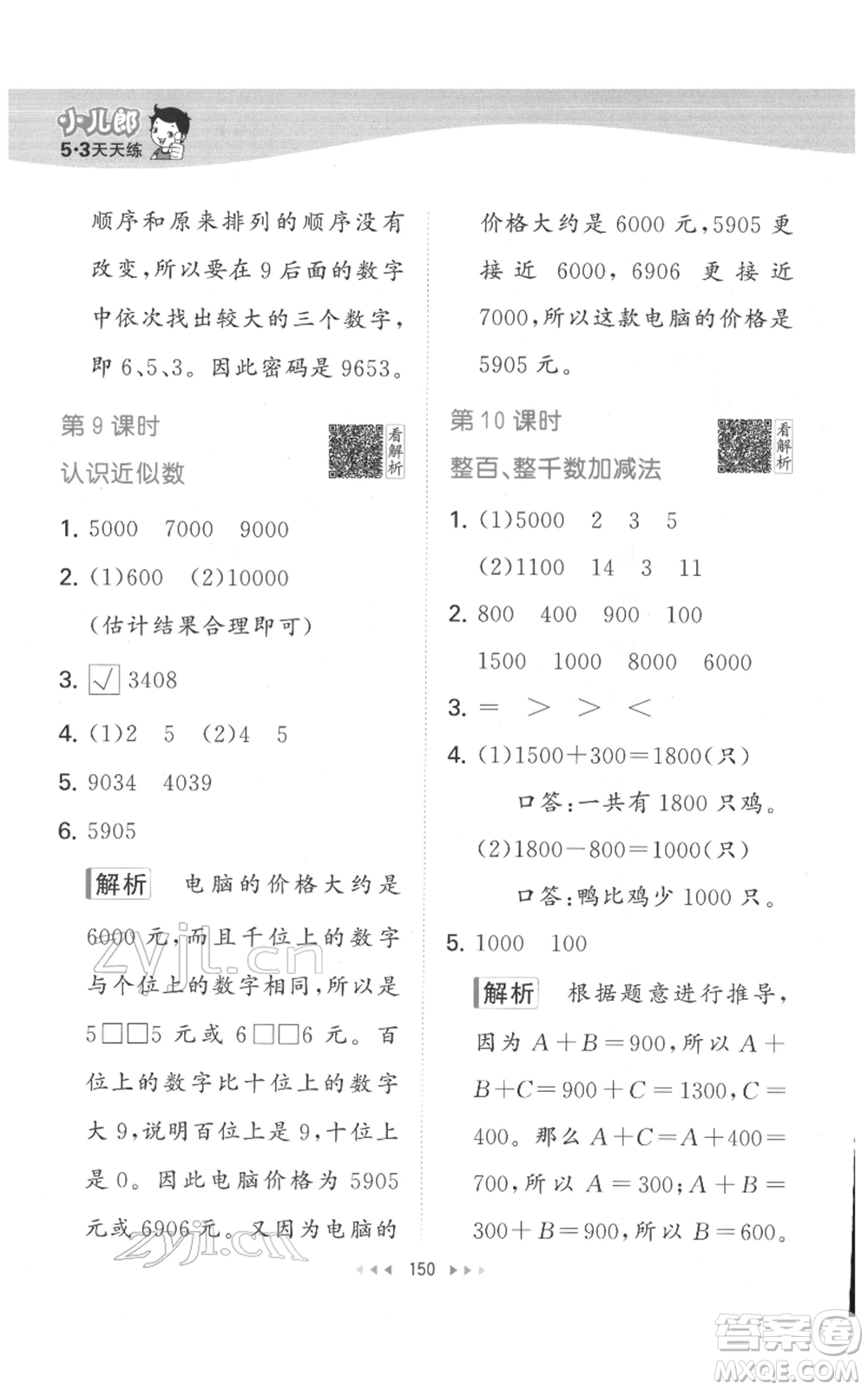 教育科學(xué)出版社2022春季53天天練二年級(jí)數(shù)學(xué)下冊(cè)人教版參考答案