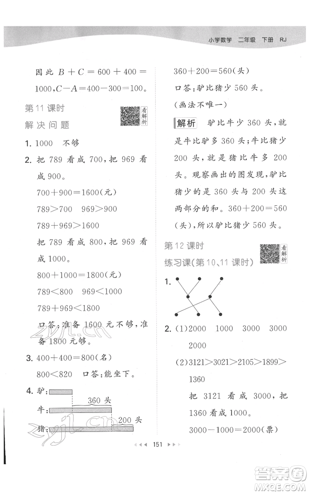 教育科學(xué)出版社2022春季53天天練二年級(jí)數(shù)學(xué)下冊(cè)人教版參考答案