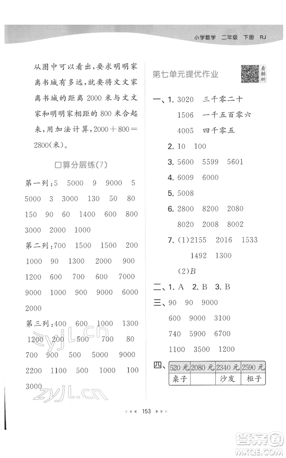 教育科學(xué)出版社2022春季53天天練二年級(jí)數(shù)學(xué)下冊(cè)人教版參考答案