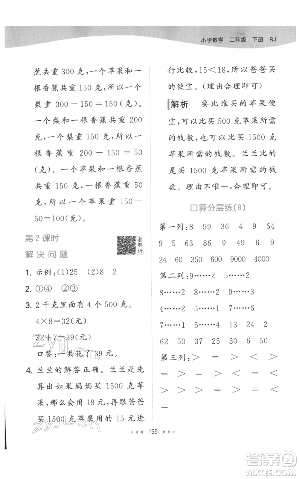 教育科學(xué)出版社2022春季53天天練二年級(jí)數(shù)學(xué)下冊(cè)人教版參考答案