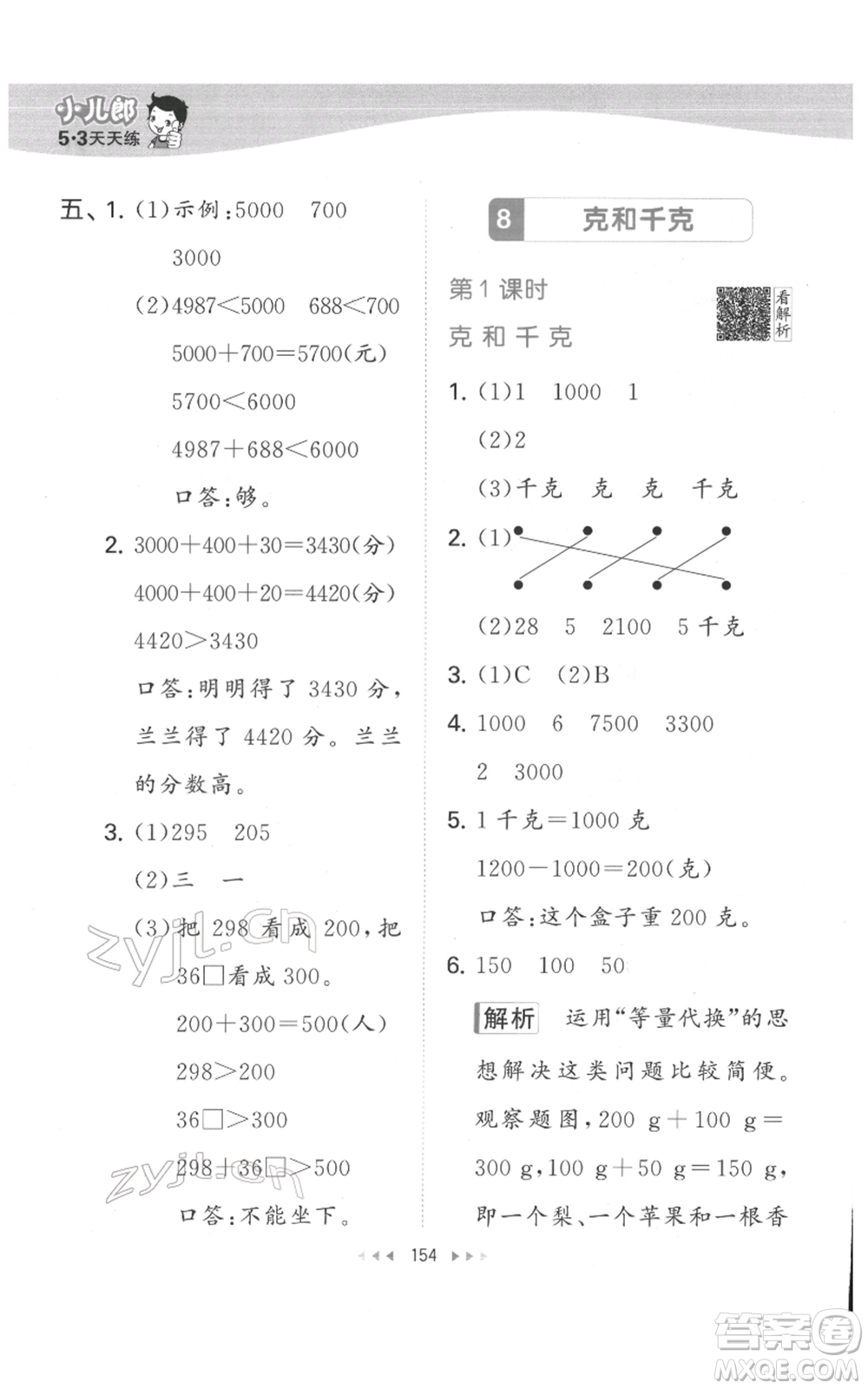 教育科學(xué)出版社2022春季53天天練二年級(jí)數(shù)學(xué)下冊(cè)人教版參考答案