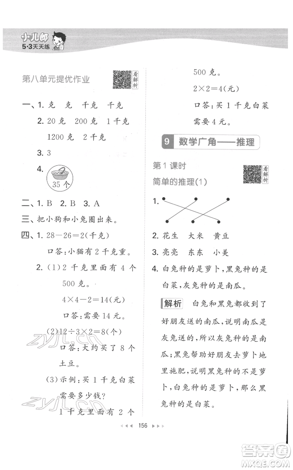 教育科學(xué)出版社2022春季53天天練二年級(jí)數(shù)學(xué)下冊(cè)人教版參考答案