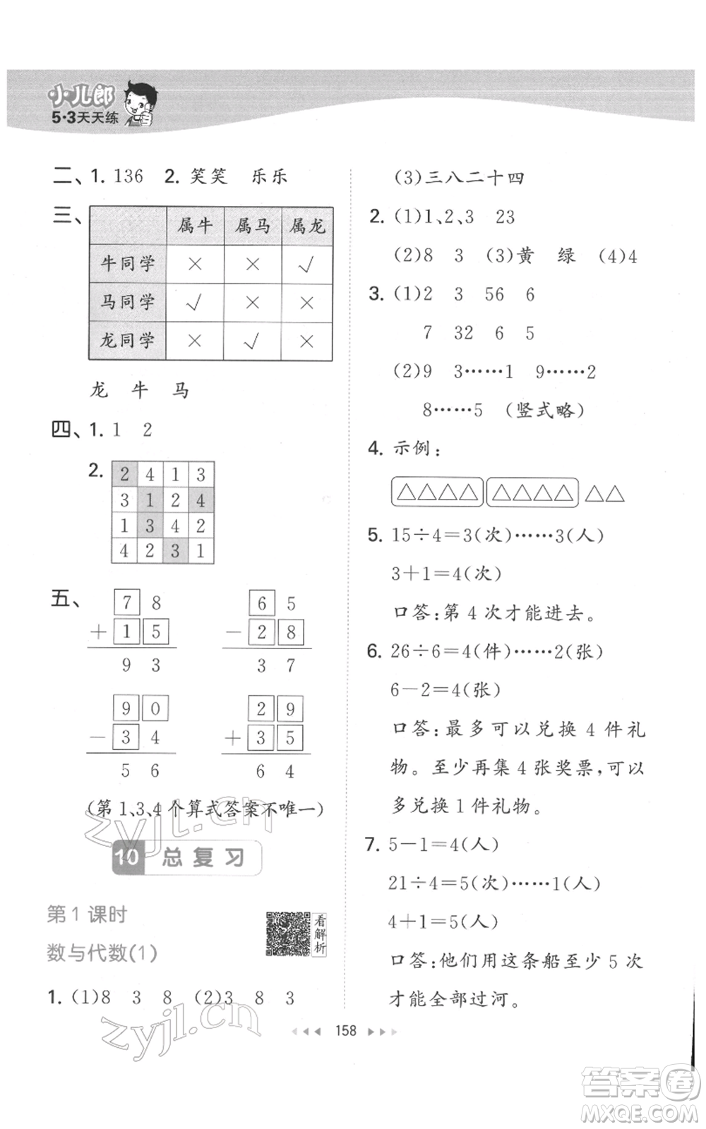 教育科學(xué)出版社2022春季53天天練二年級(jí)數(shù)學(xué)下冊(cè)人教版參考答案