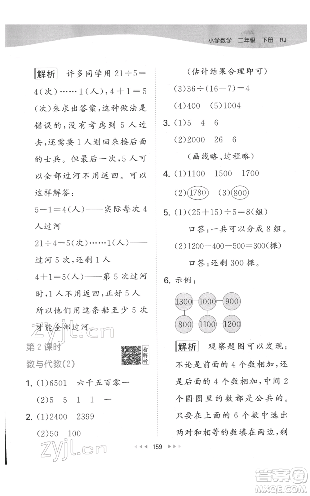 教育科學(xué)出版社2022春季53天天練二年級(jí)數(shù)學(xué)下冊(cè)人教版參考答案