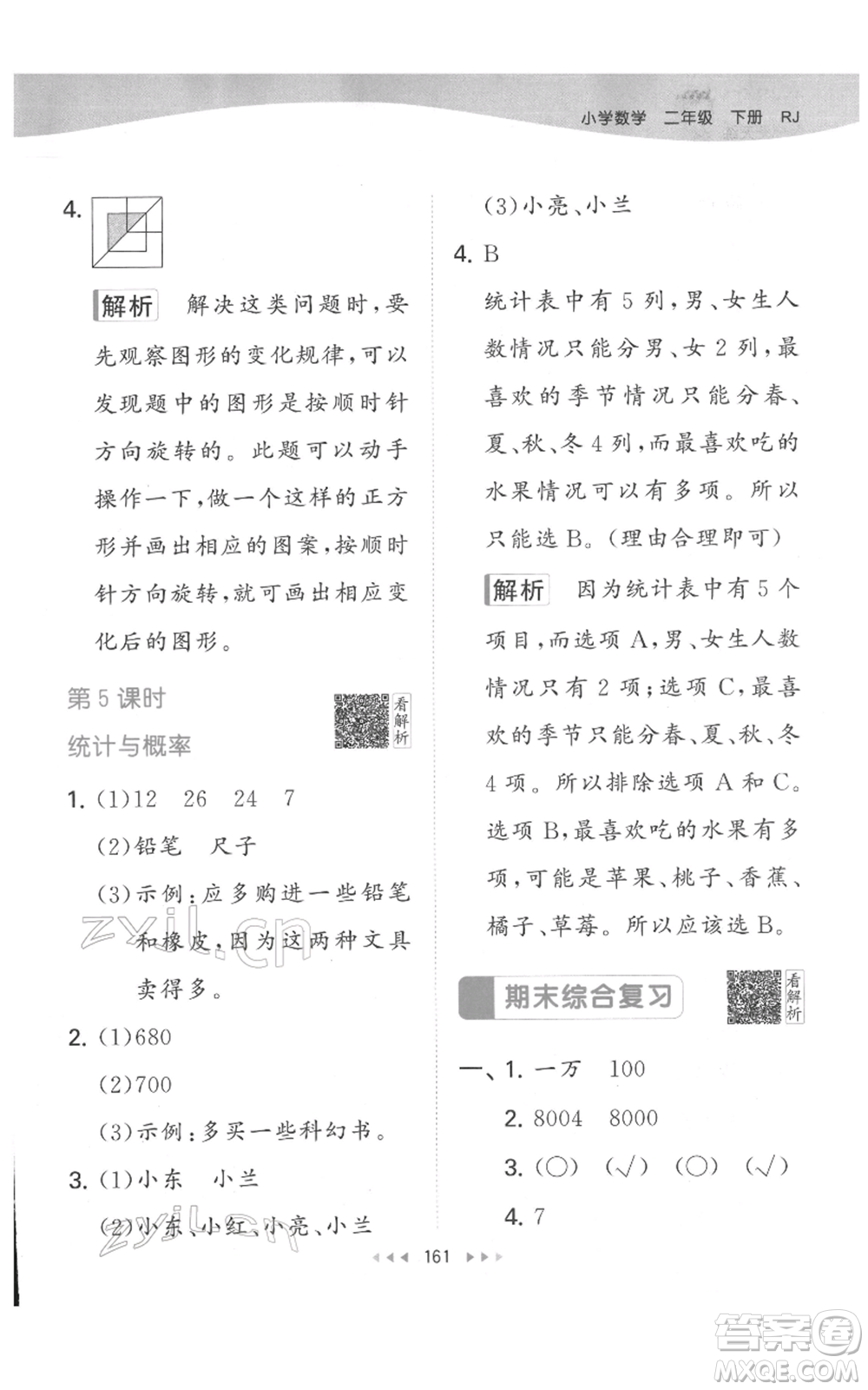 教育科學(xué)出版社2022春季53天天練二年級(jí)數(shù)學(xué)下冊(cè)人教版參考答案