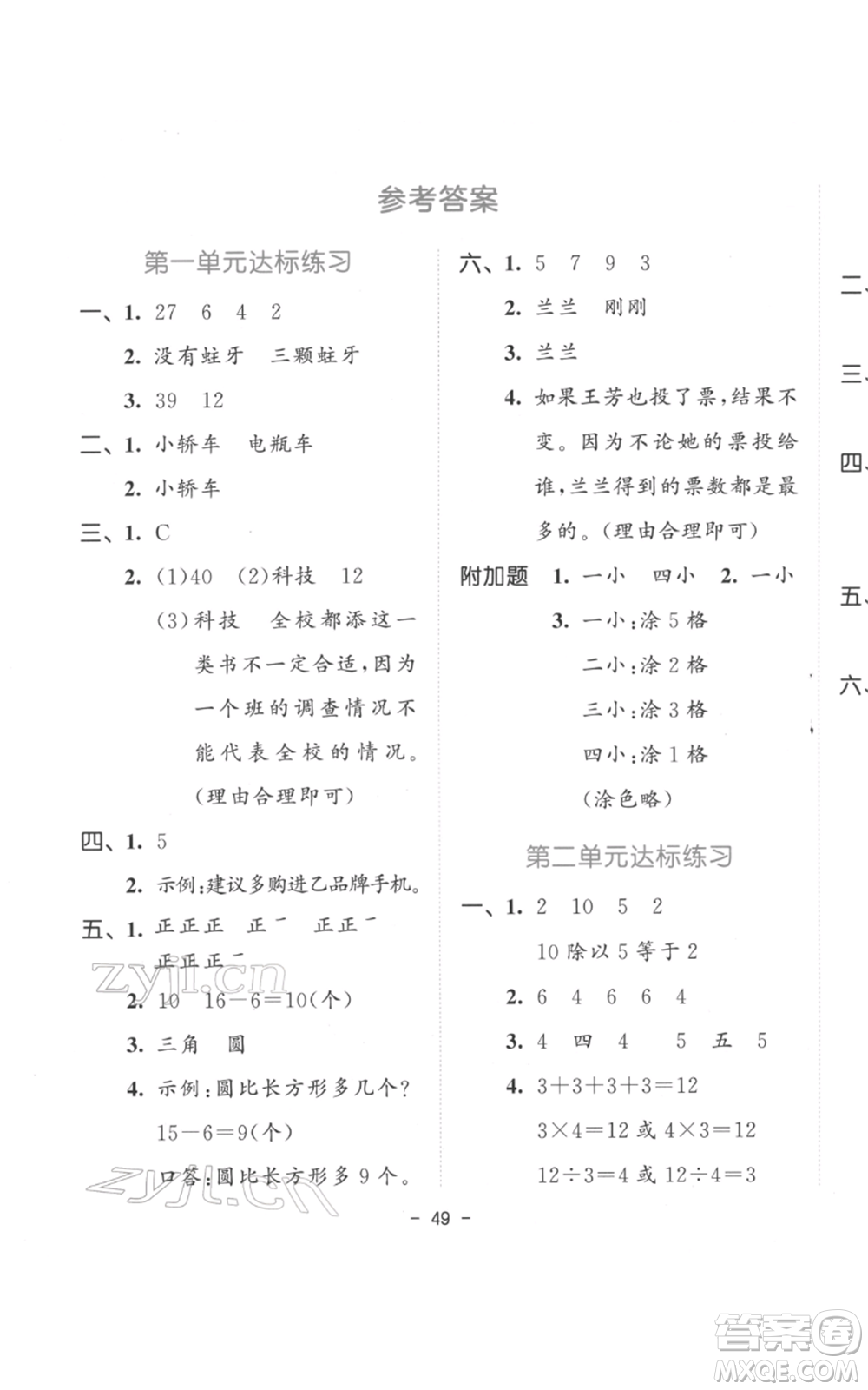 教育科學(xué)出版社2022春季53天天練二年級(jí)數(shù)學(xué)下冊(cè)人教版參考答案