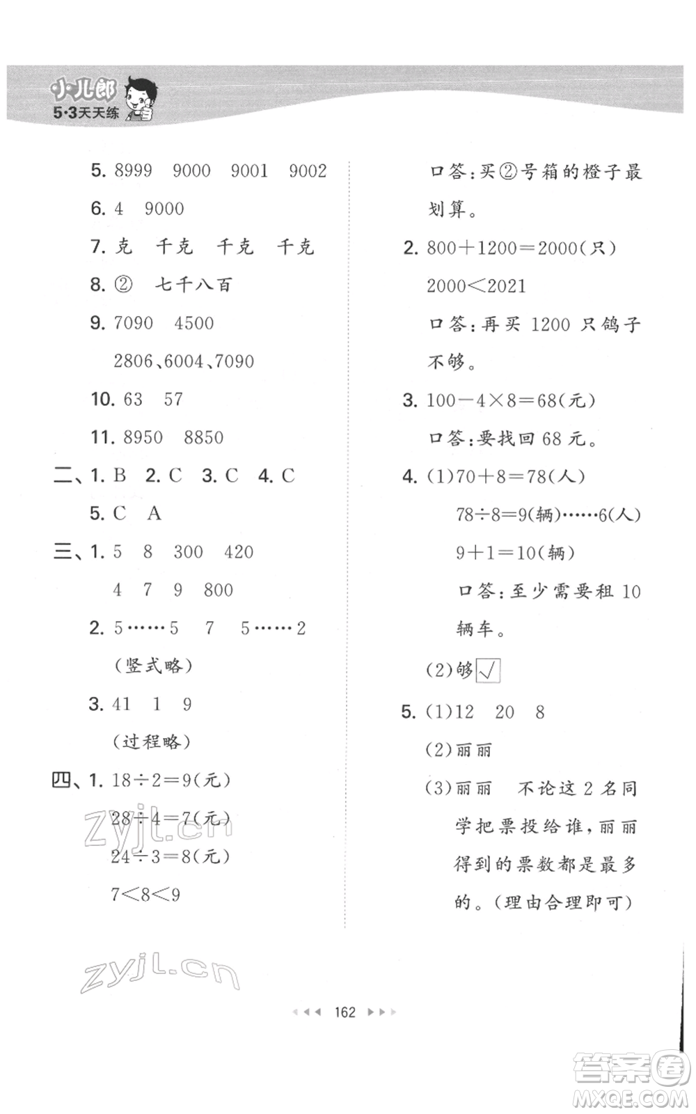 教育科學(xué)出版社2022春季53天天練二年級(jí)數(shù)學(xué)下冊(cè)人教版參考答案