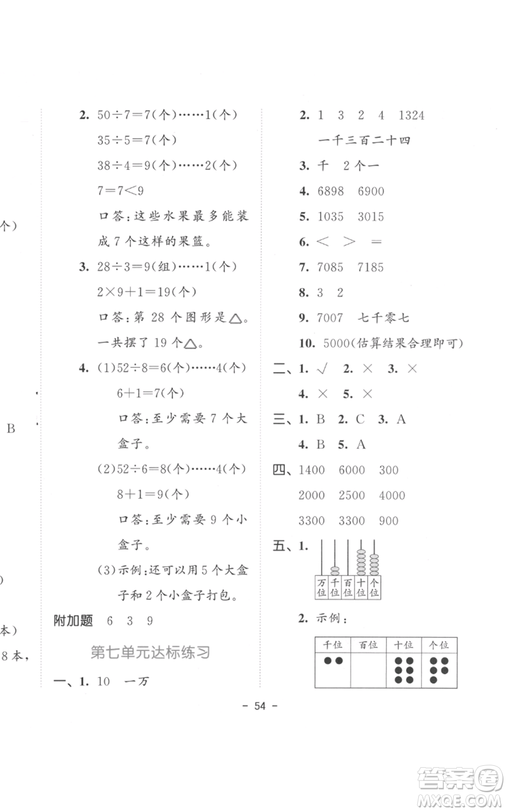 教育科學(xué)出版社2022春季53天天練二年級(jí)數(shù)學(xué)下冊(cè)人教版參考答案