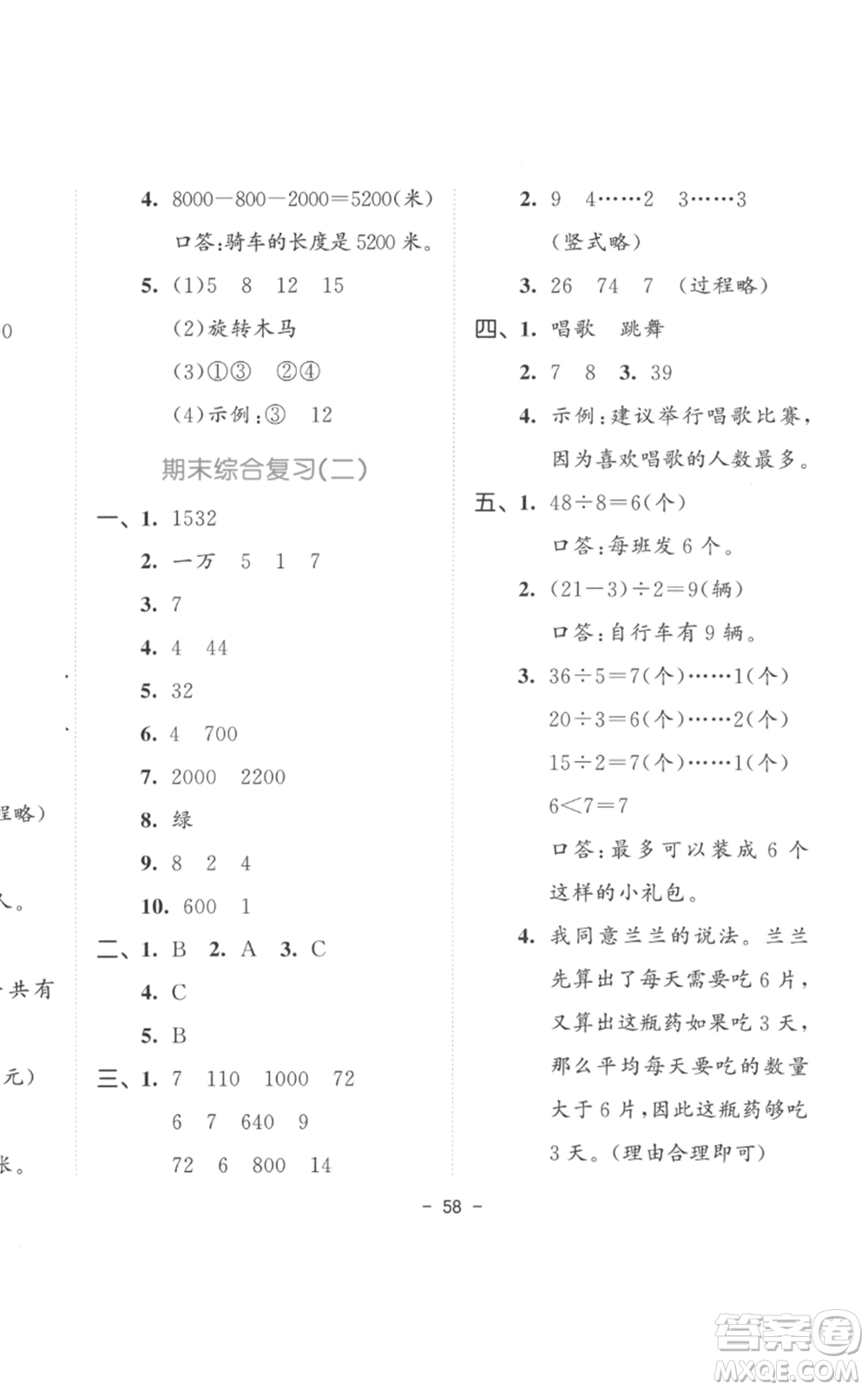 教育科學(xué)出版社2022春季53天天練二年級(jí)數(shù)學(xué)下冊(cè)人教版參考答案