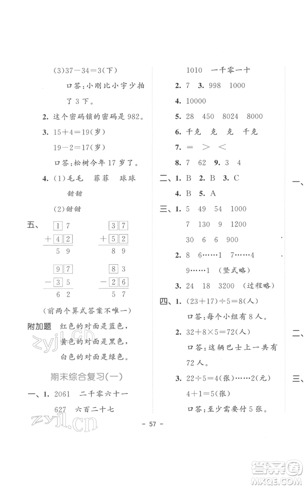 教育科學(xué)出版社2022春季53天天練二年級(jí)數(shù)學(xué)下冊(cè)人教版參考答案