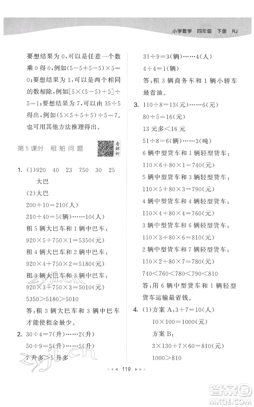 教育科學(xué)出版社2022春季53天天練四年級數(shù)學(xué)下冊人教版參考答案