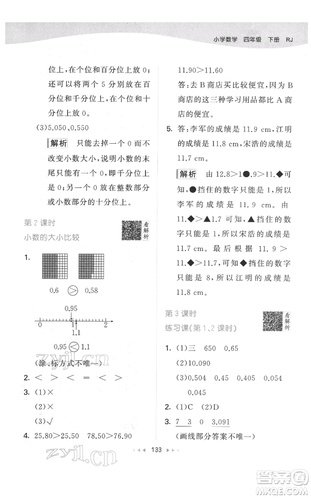 教育科學(xué)出版社2022春季53天天練四年級數(shù)學(xué)下冊人教版參考答案