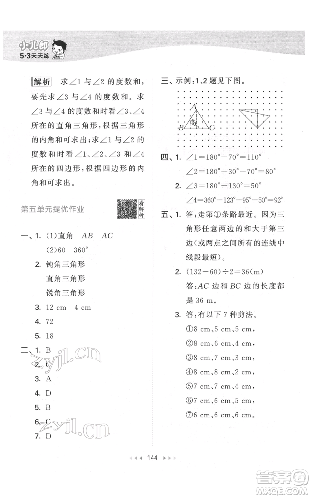 教育科學(xué)出版社2022春季53天天練四年級數(shù)學(xué)下冊人教版參考答案