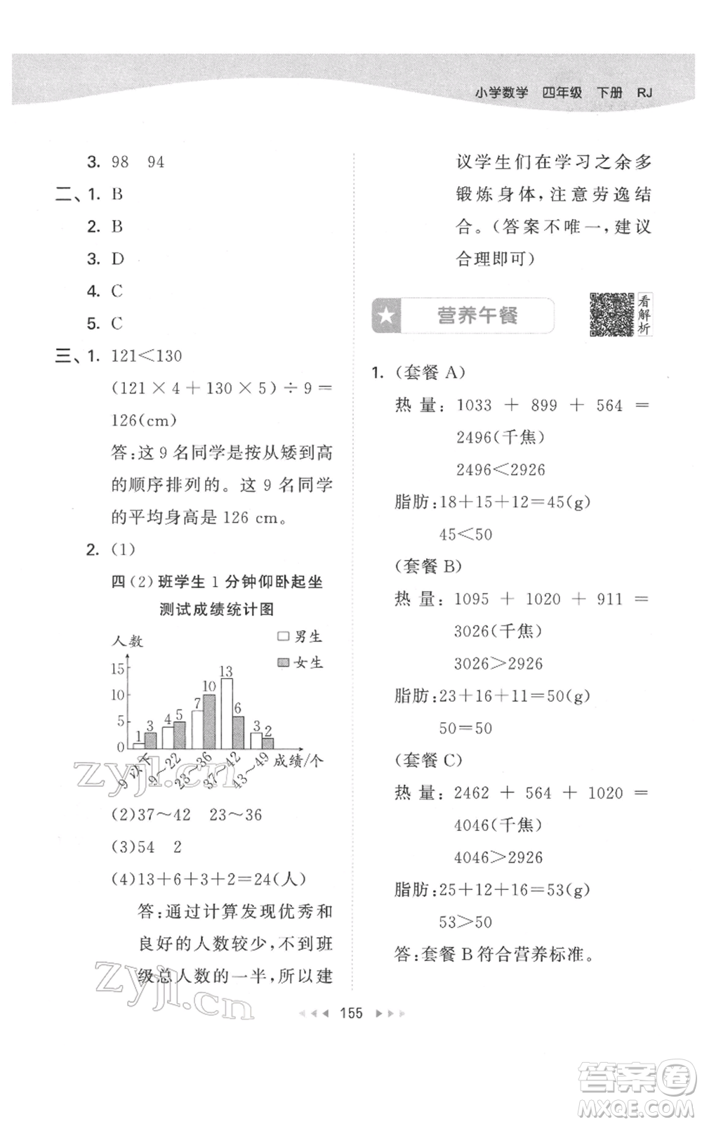 教育科學(xué)出版社2022春季53天天練四年級數(shù)學(xué)下冊人教版參考答案